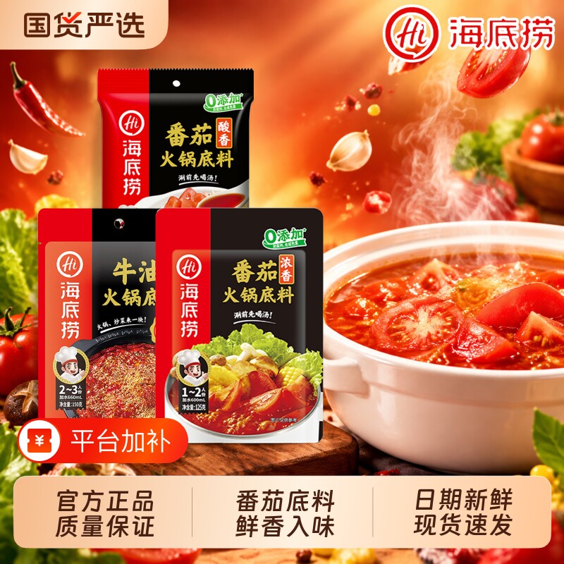 HI海底捞番茄火锅底料袋装浓香牛油家用官方正宗不辣汤底番茄调料