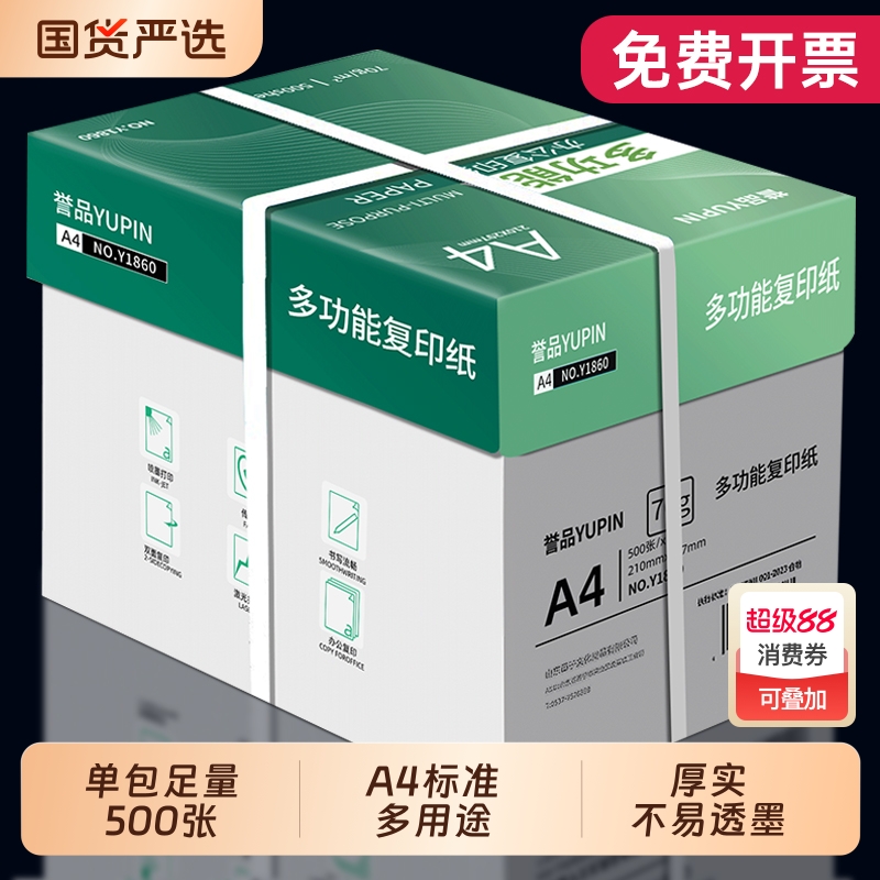 誉品打印纸a4整箱批发a4纸包邮复印纸500张一包双面白纸草稿纸实惠装80g纸张a四纸70g克一箱5包打印机纸A4