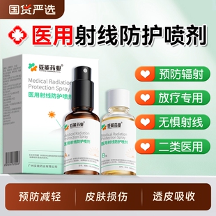 妥能放疗皮肤防护剂医用射线防护喷剂喷雾抗辐射后防辐射生长健康