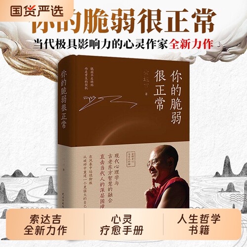 你的脆弱很正常 索达吉 著 当代极具影响力的心灵作家 一切都会过去的 给你带来内心的安宁和不断前行的力量 人生哲学 正版书籍