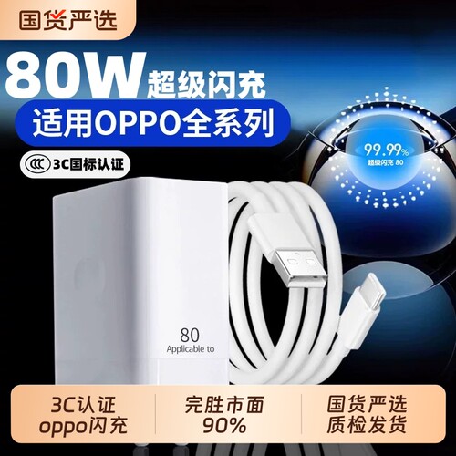 80WOPPO超级闪充快充充电器