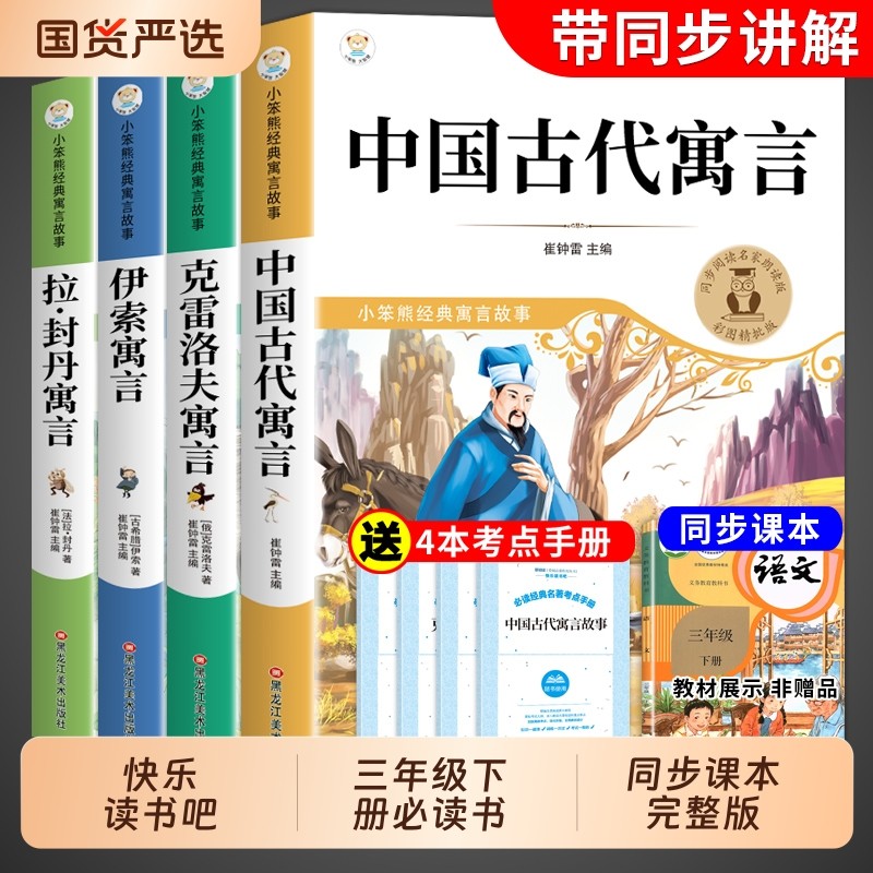 中国古代寓言故事三年级下册必读正版的课外书快乐读书吧三下阅读书籍