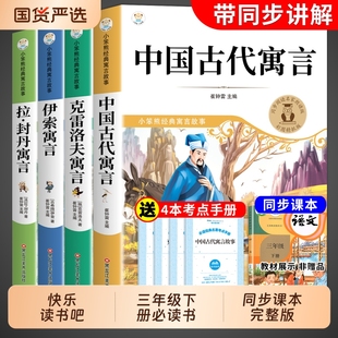 中国古代寓言故事三年级下册必读正版的课外书快乐读书吧三下阅读书籍推荐克雷洛夫寓言拉封丹伊索寓言大全集配套人教版书目老师