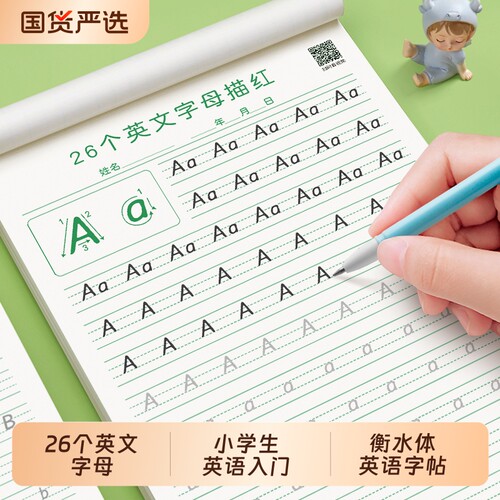 六品堂衡水体英语26个字母练字帖