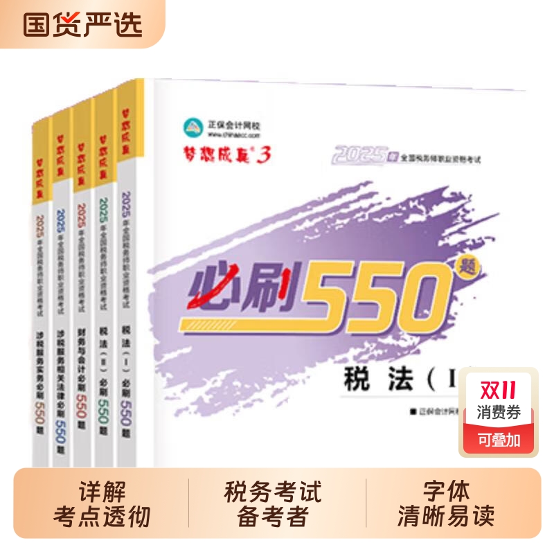 注册税务师必刷550题税法一
