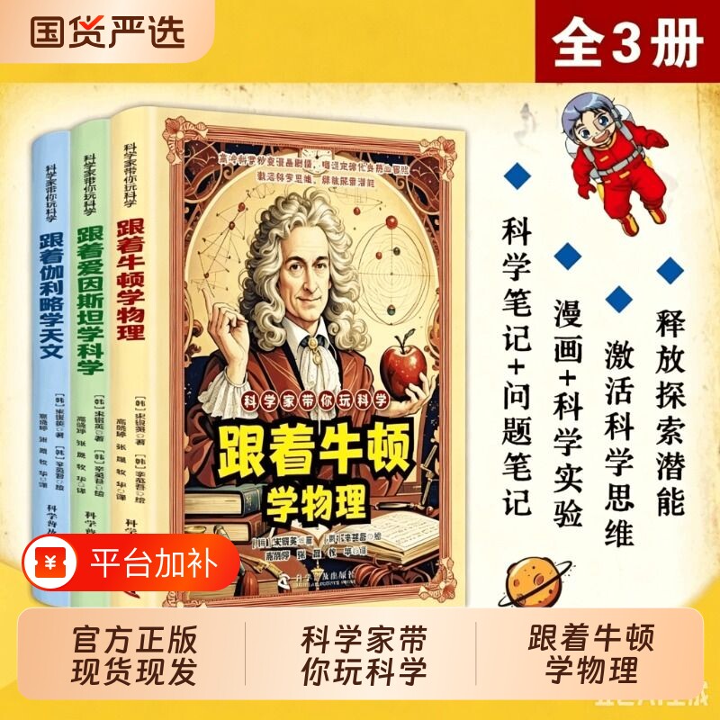 抖音同款科学家带你玩科学全套3册正版跟着牛顿学物理爱因斯坦学科学伽利略学天文科普儿童百科漫画法则原理知识思维启蒙书籍名校