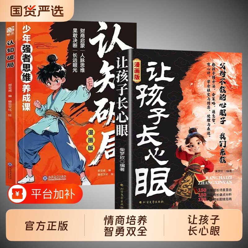 漫画版让孩子长心眼抖音同款正版为官从商家庭孩子都懂的处事谋略人生策略书情商培养书籍阅读智慧新版文化故事效应教育未来文学