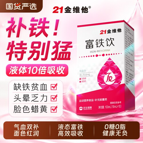 21金维他富铁饮补血补气贫血养调理女性孕妇正品气血口服免疫力