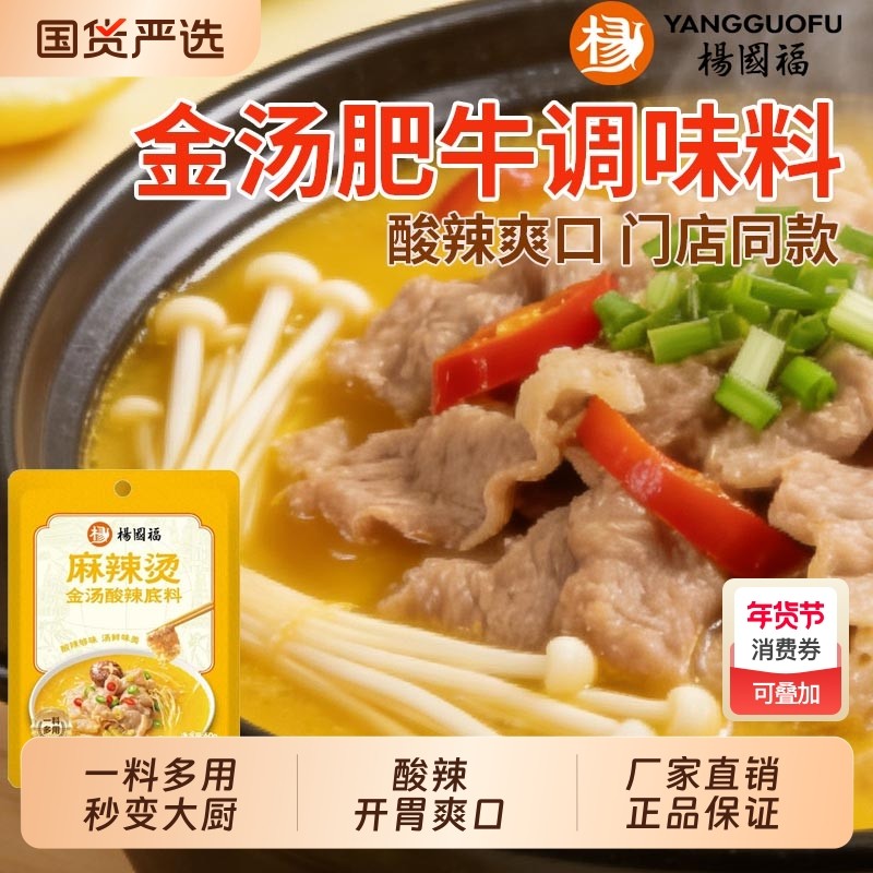 杨国福金汤肥牛调料冒菜酸菜鱼火锅底料家用酱料包麻辣烫酸汤底料,粮油调味/速食/干货/烘焙,火锅调料,淘宝优惠券,粉丝福利购,淘宝优惠卷