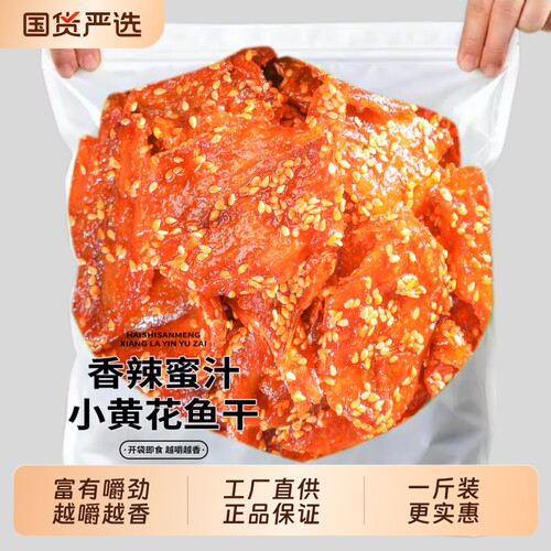 香辣小黄鱼干500g即食香酥烤小黄花鱼干鱼仔片北海海鲜小零食海味