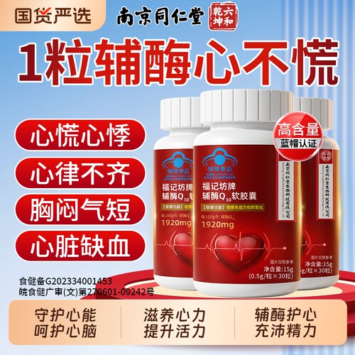 【高含量】同仁堂辅酶q10软胶囊
