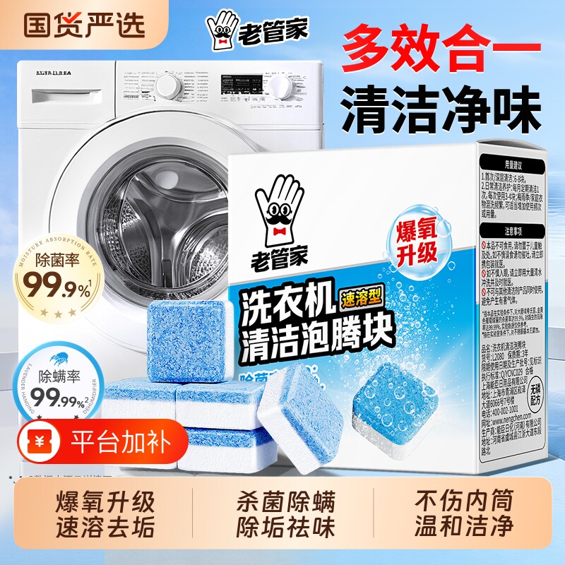 老管家洗衣机槽清洁剂滚筒清洗剂深层除垢强力杀菌除螨专用泡腾块