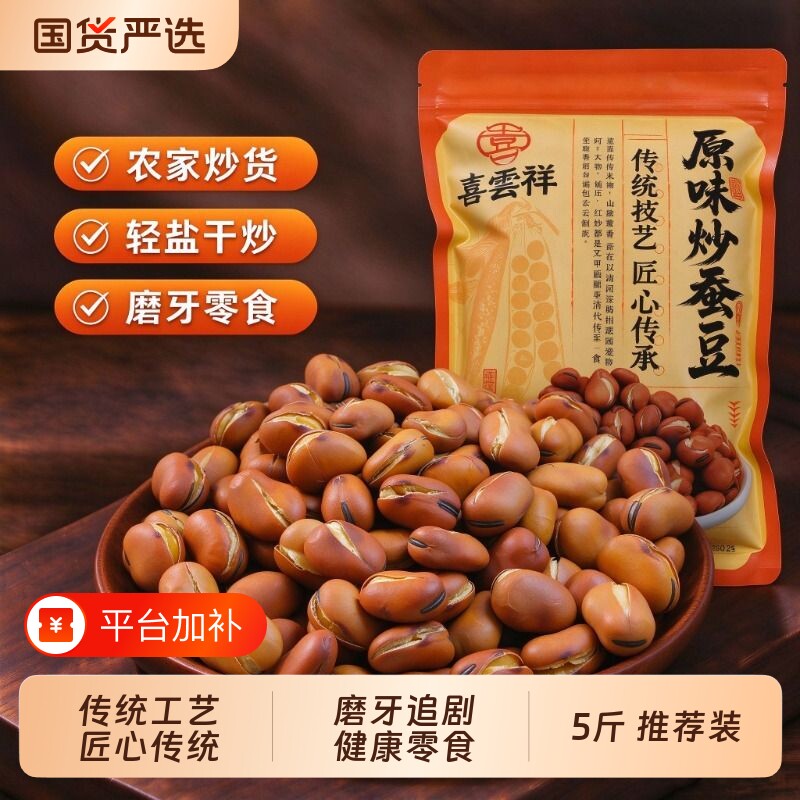 【当季新货】炒货蚕豆原味零食炒胡豆农家干蚕豆零食炒货解馋豆子