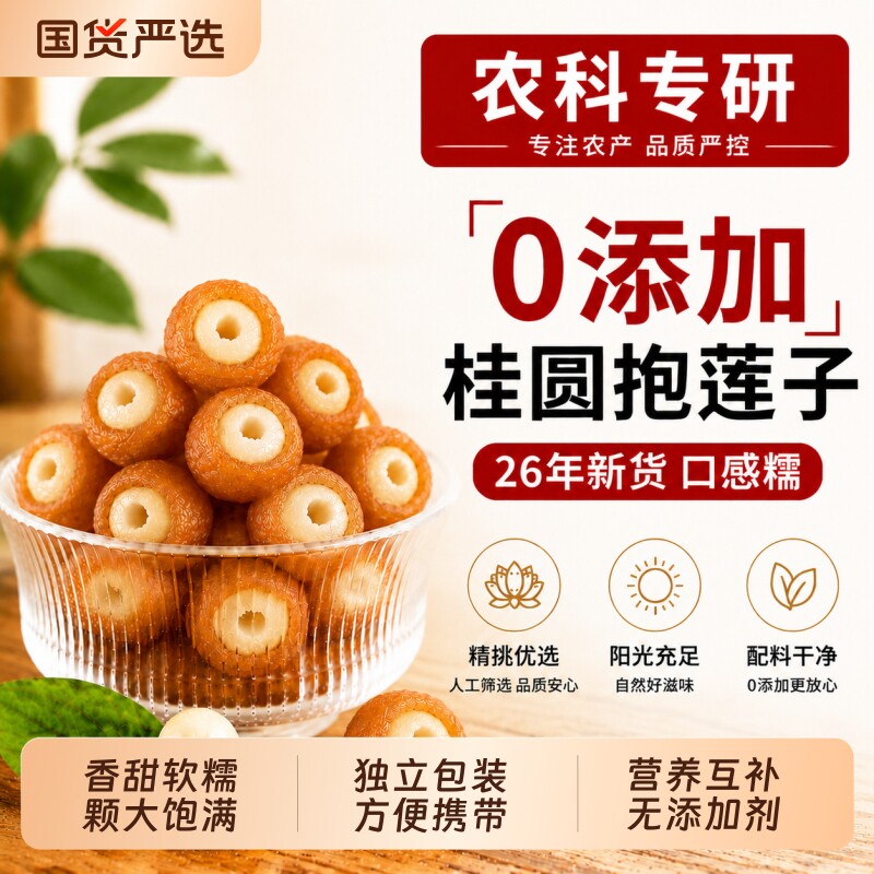 桂圆抱莲子即食桂圆肉龙眼干夹干果脱水果干零食健康特色特别散装