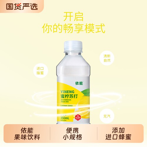 依能弱碱性饮料350ml*24瓶蜜桃柠檬蜜荔包邮苏打柠檬味蜂蜜果味