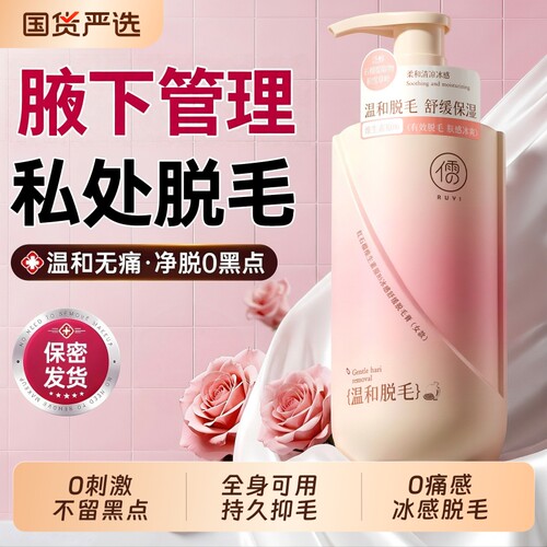 儒意温和全身脱毛膏|千人加购