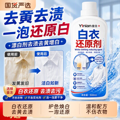 漂白剂白色衣物还原剂去渍去黄