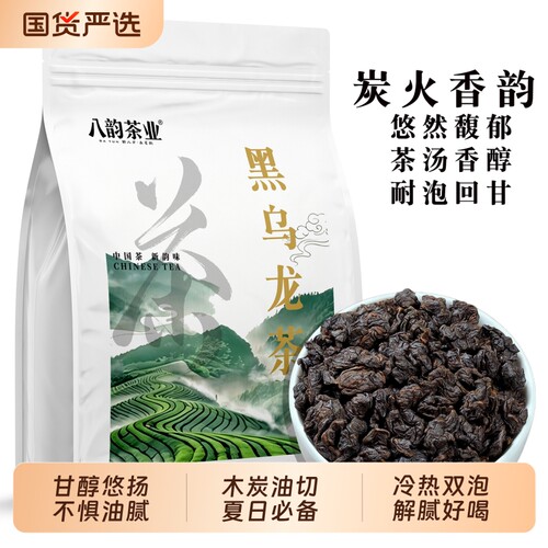 八韵正宗黑乌龙茶木炭油切技法碳培正品高山浓香型茶叶散装自己喝