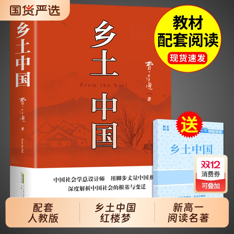 乡土中国高中必读正版