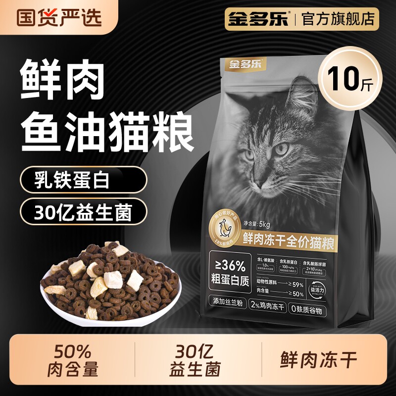 金多乐猫粮冻干鲜肉猫粮官方旗舰店正品成猫幼猫主食猫咪全价营养