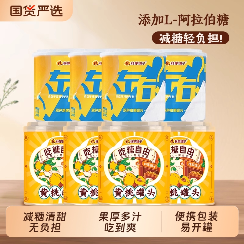 林家小铺孩子放心吃的黄桃罐头