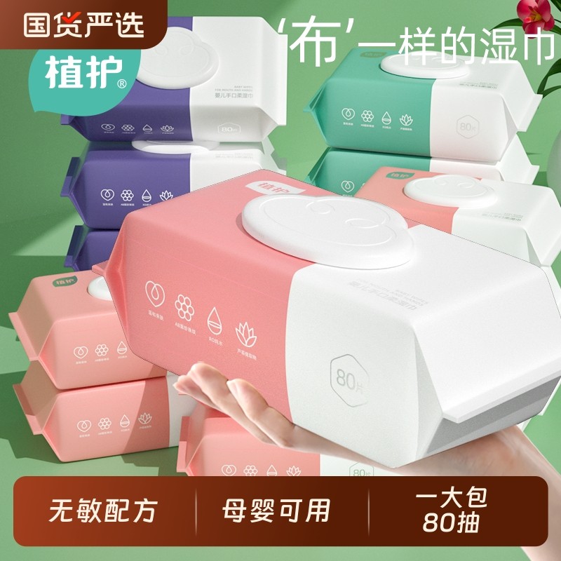 植护湿巾纸巾婴儿手口屁用80抽宝宝擦屁屁家庭实惠装大包纯水国货
