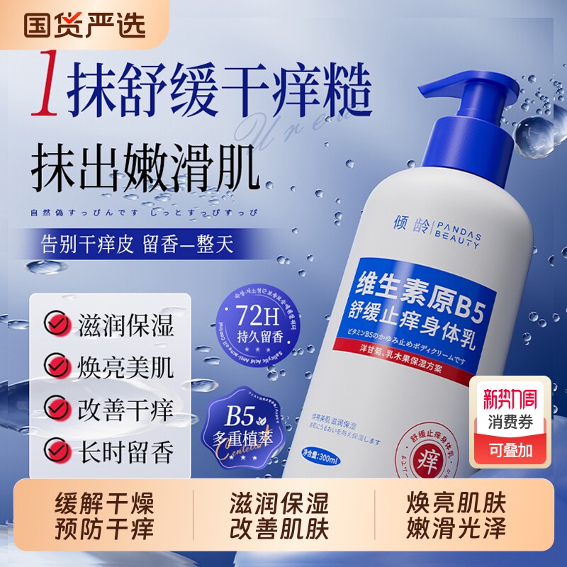 维生素B5身体乳止保湿滋润痒全身秋冬补水干燥干裂起皮润肤露女士