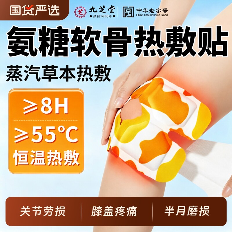 九芝堂氨糖软骨素热敷膝盖护膝贴艾草暖贴保暖正品官方旗舰店年货图片