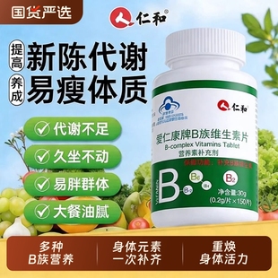 仁和复合多种维生素b族提高新陈代谢片b12减去脂肪正品官方旗舰店