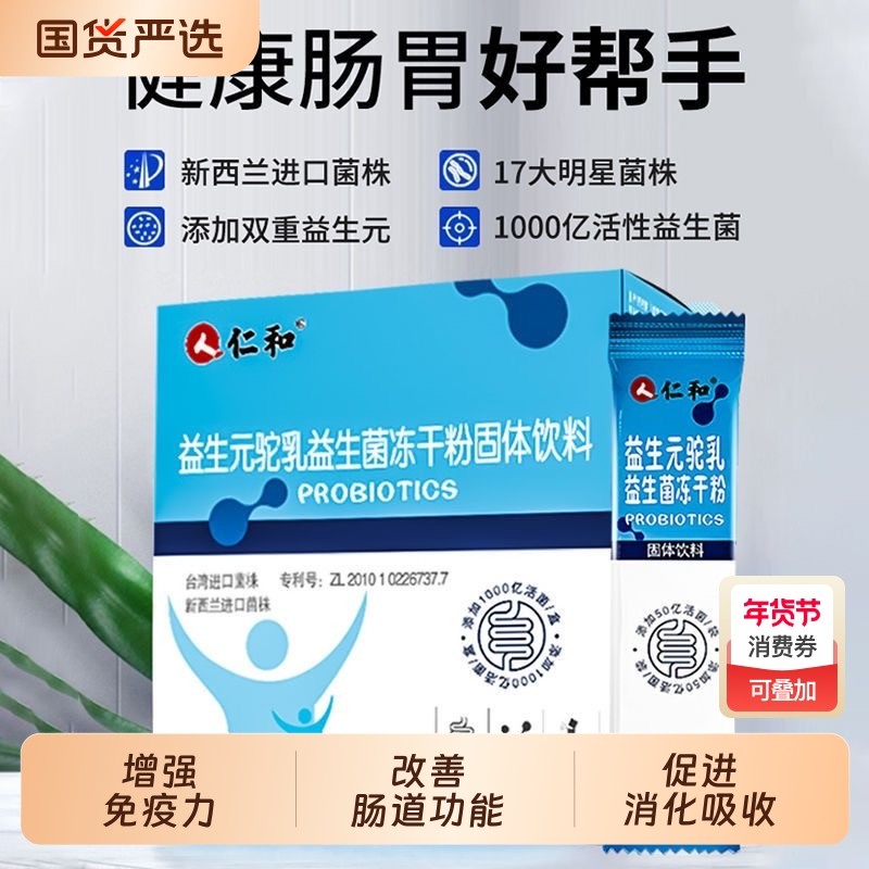 仁和驼乳益生菌儿童益生元肠胃肠道官方旗舰店调理冻干粉健康固体,保健食品/膳食营养补充食品,益生菌,淘宝优惠券,粉丝福利购,淘宝优惠卷
