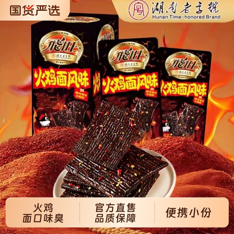 飞旺火鸡面臭干子辣条湖南特产麻辣儿时怀旧解馋零食小吃追剧童年