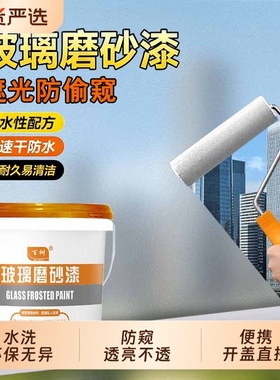 水性玻璃磨砂漆遮光防窥专用卫生间门窗玻璃防晒隔热隐私磨砂漆