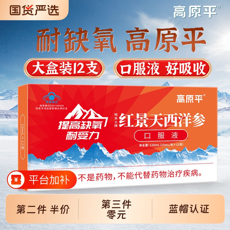 高原平西洋参红景天抗高原反应口服液药店同款官方旗舰店非胶囊