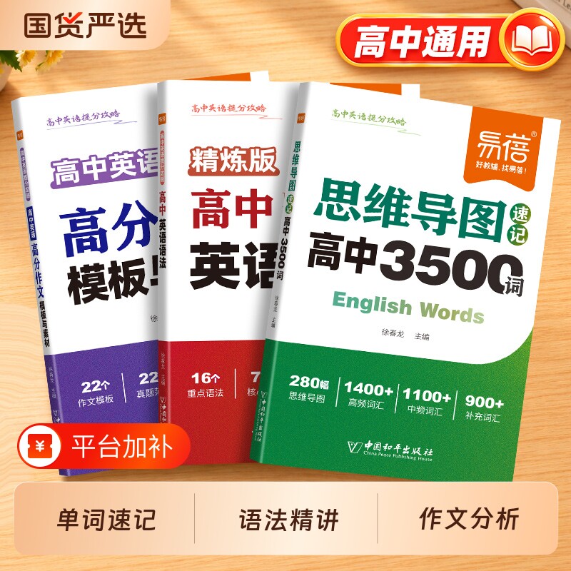 【易蓓教辅】高中英语提分攻略词汇必背3500词思维导图速记乱序版2027新高考大纲重点语法作文模板与素材核心考点语法书单词手册