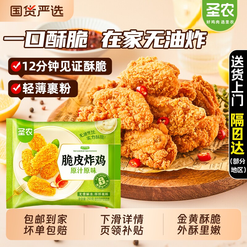 圣农脆皮炸鸡空气炸锅半成品食材炸鸡排旗舰肉鸡油炸冷冻烧烤原味