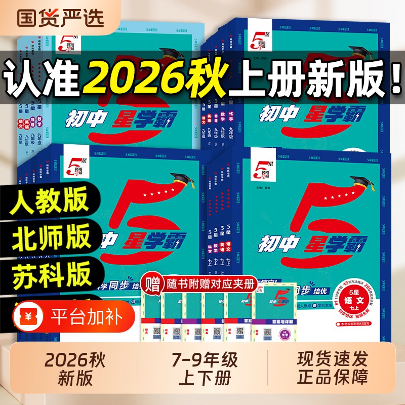 2026秋经纶初中5星学霸视频课五星学霸七八年级上下册九年级全一册语数英科物理题中题人教浙教苏科初一二三知识点同步训练练习题