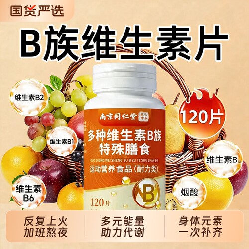 多种B族维生素片男女士专用b1b2b6b12提代谢新陈叶酸官方旗舰店J