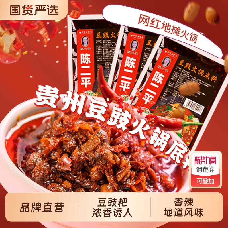 陈二平豆豉火锅底料贵州特产毕节特色地摊火锅300g香辣豆豉粑活菜