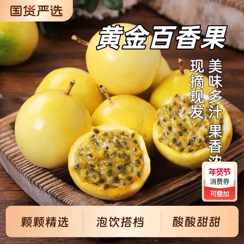 【胡鲜森】广西钦蜜9号黄金百香果新鲜当季水果现摘现发整箱,水产肉类/新鲜蔬果/熟食,百香果,淘宝优惠券,粉丝福利购,淘宝优惠卷