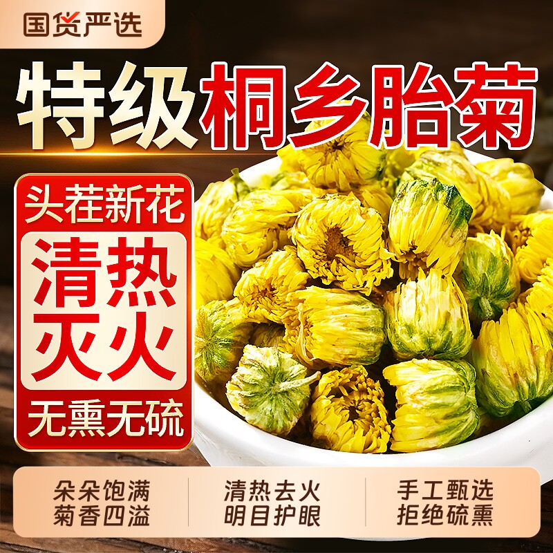 胎菊特级正品官方旗舰店去火清热解天然毒精品金银花桐乡胎菊花茶