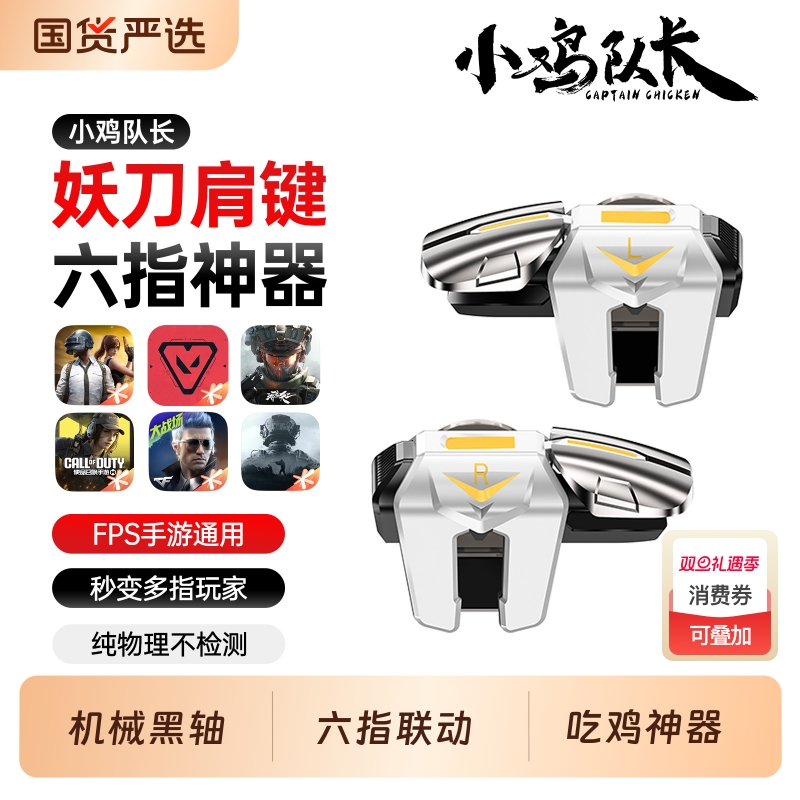 小鸡队长手游六指机械肩键吃鸡神器和平精英三角洲行动无畏契约暗区突围cf安卓苹果手机游戏物理外设四指按键