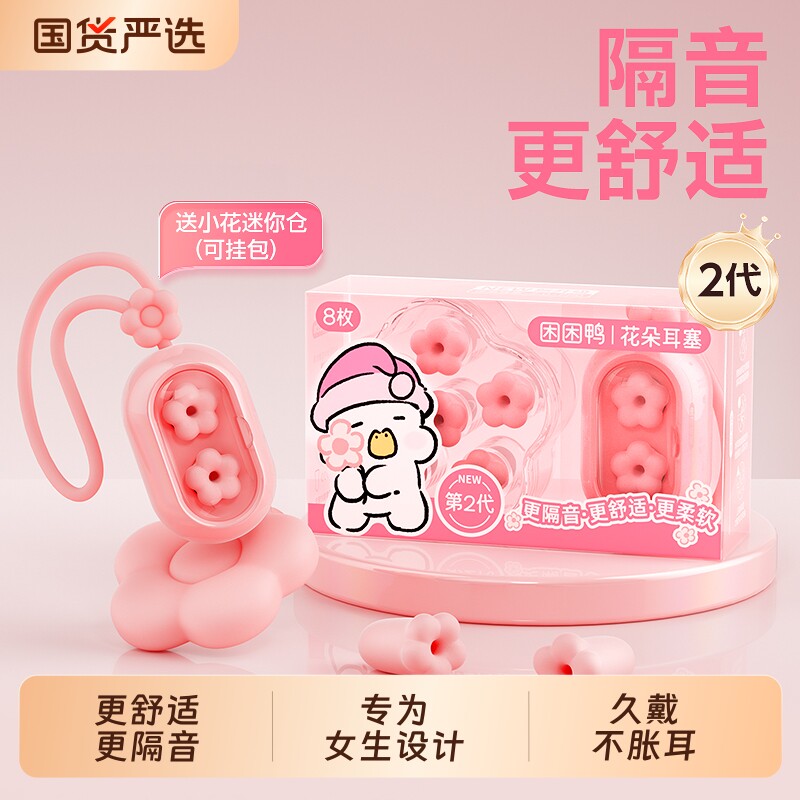 困困鸭2代花朵睡眠耳塞睡觉专用隔音耳朵专业降噪音宿舍防吵女生
