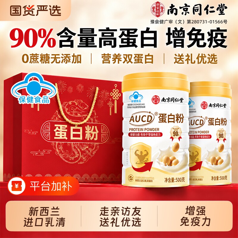 南京同仁堂蛋白质粉乳清中老年蛋白粉增强免疫力营养品送中秋礼盒