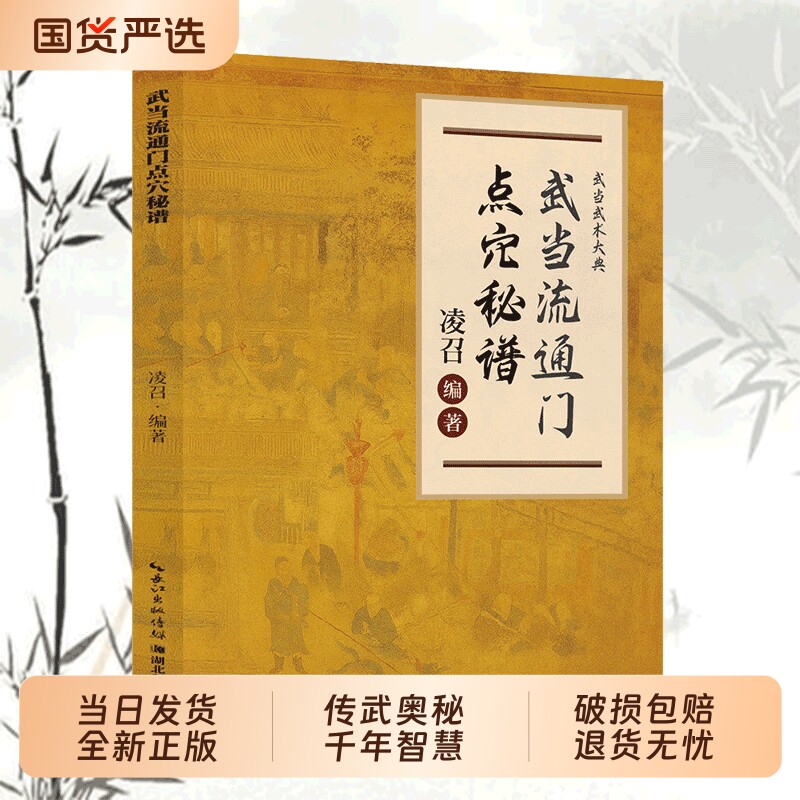 当日发货武当流通门点穴秘谱探索传武奥秘传承千年寻经问穴击打精准医学和武术都为气功的实际应用书籍Q少林道家八段锦正版养生