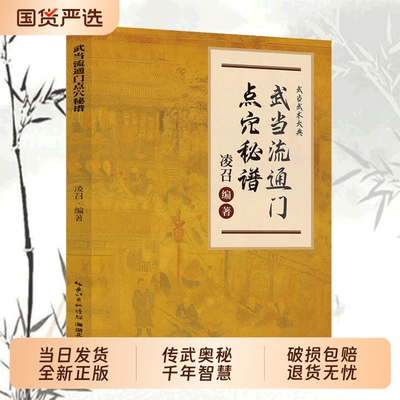 当日发货武当流通门点穴秘谱探索传武奥秘传承千年寻经问穴击打精准医学和武术都为气功的实际应用书籍Q少林道家八段锦正版养生
