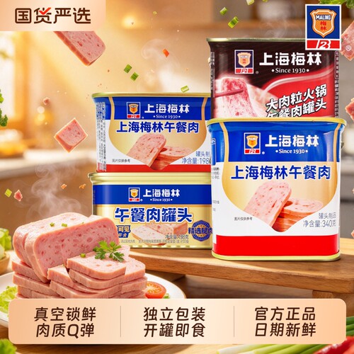 上海梅林午餐肉罐头340g