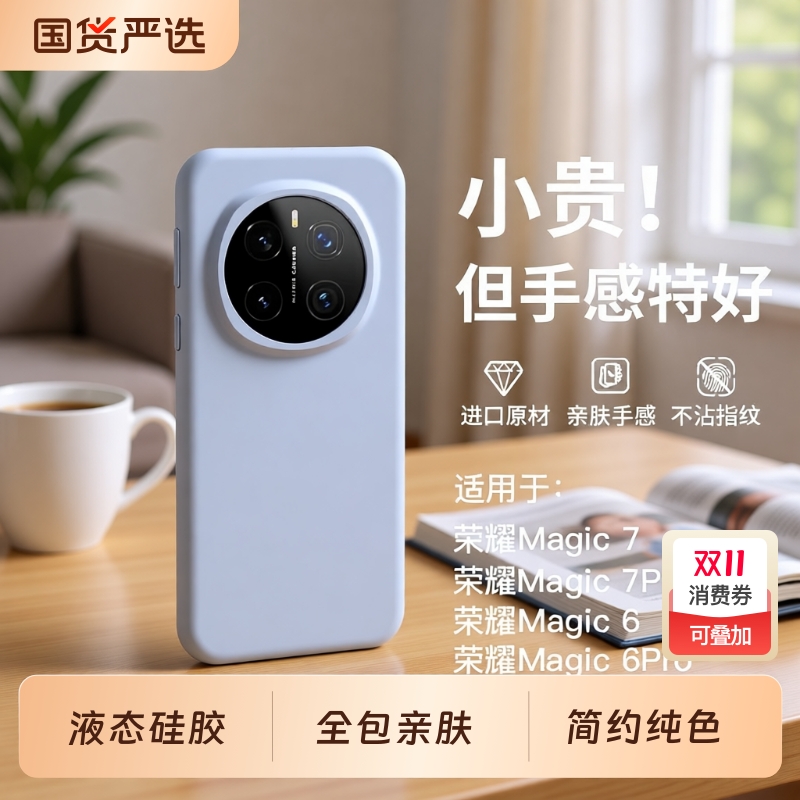 荣耀magic7液态硅胶简约全包防摔