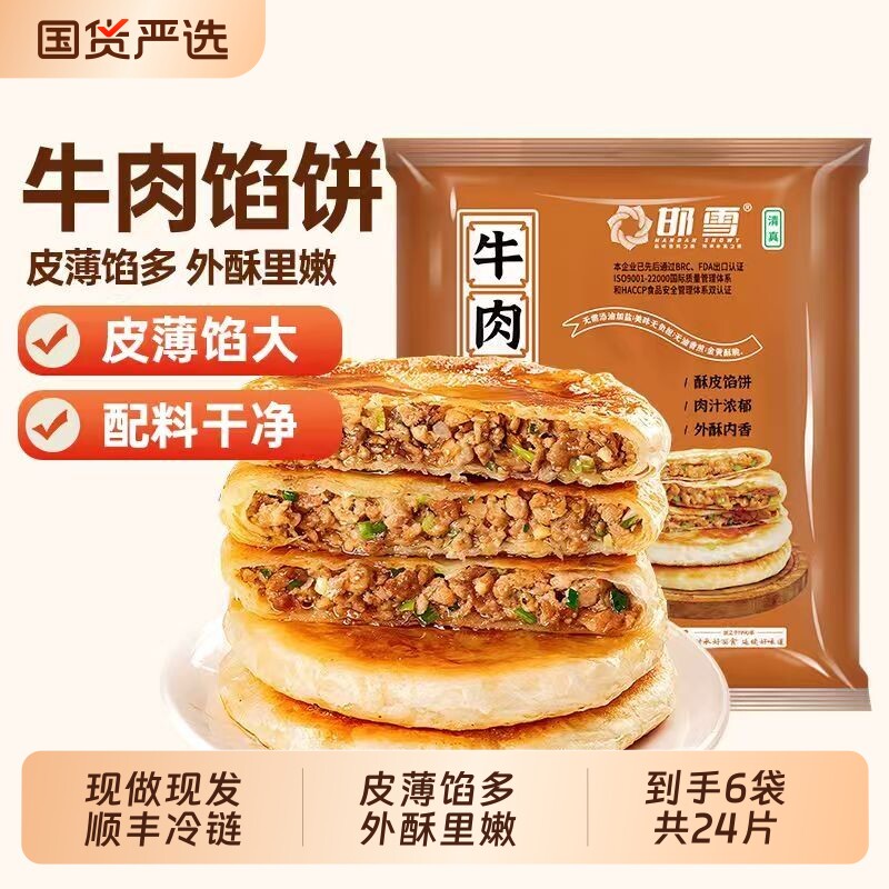 邯雪酥皮牛肉馅饼400g每袋原味牛肉清真奥尔良鸡肉三种口味可选择 - 实物图