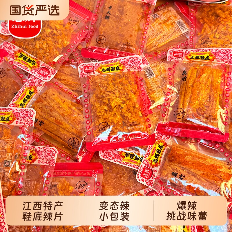 志辉鞋底辣片腐竹豆皮变态辣江西特产童年辣条零食小吃休闲零食品