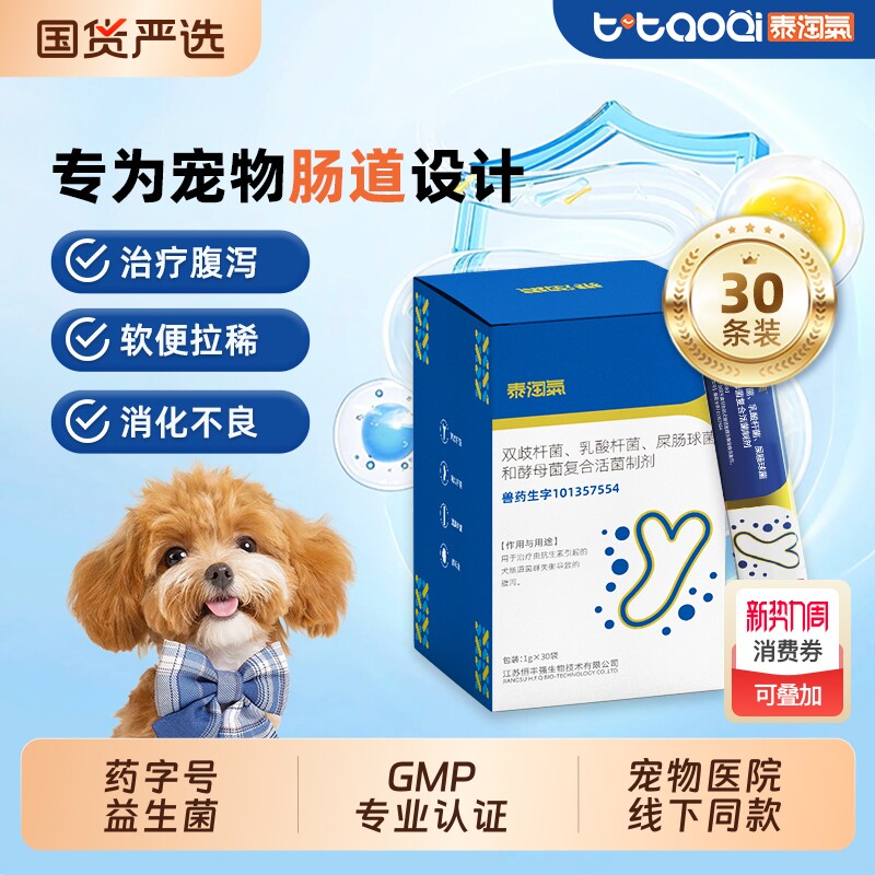 泰淘气益生菌药字号10条软便拉稀腹泻专用调理肠胃猫咪狗狗太宠物